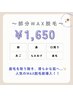 <新導入>選べる部分WAX脱毛♪1パーツ30分/¥1,650