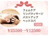 【自律神経】フェムケア+全身リンパマッサージ+バストアップ+ヘッドスパ120分