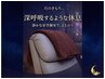 【全身とろける癒し時間】至福の全身ボディマッサージ90分￥6,700
