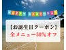 【お誕生日特別クーポン】お好きなメニューから 50％オフ☆