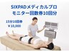 SIXPADメディカルプロ モニター回数券10回分