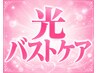 ふっくら光バスト30分☆アロマとの組み合わせもおすすめ♪