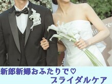 チャームズ(CHARM'S)の雰囲気(新郎新婦で一緒にブライダルケアも大人気♪効果欲張るMENU豊富!)