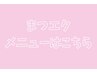 マツエクメニューはこちら