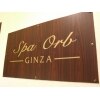 ギンザ スパオーブ(GINZA Spa Orb)のお店ロゴ