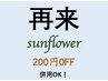 【4週間以内の再来店で☆】200円OFF!!