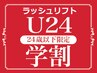 【学割U24】 ダメージレスまつげカール　上  ¥4500