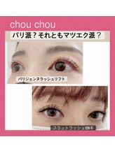アイラッシュサロンシュシュ 綱島店(chou chou)/パリジェンヌ派？マツエク派？