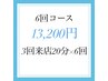 【効果しっかり実感◎】ホワイトニング20分 x6回¥13200