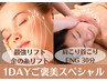 【癒しとリフト１dayスペシャル】人気No1最強リフト＋肩首こり解消ENG30分