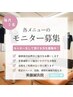 【モニター募集】初回モニター様限定☆［¥9500→¥3800］60%OFF