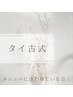 タイ古式×もみほぐし×リンパマッサージ↓↓8月末までキャンペーン中！