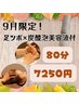 【9月限定！炭酸泡付き】癒しのヘッドスパ×足ツボ《80分 7250円》
