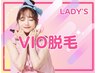 【lady's】VIO脱毛