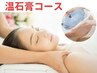 3.4月限定★【フェイシャル：リラックス温石膏コース】限定9500円