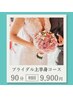 【ブライダル/上半身90分】世界初のバストアップ機器！ぷるぷるバスト+リンパ
