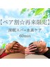 【再来店限定☆ペア割】水素ケア×深眠スパ 60分 ¥19000→17000