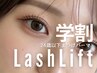 ★平日限定【学割U24】パリジェンヌor似合わせまつげパーマ[上のみ]7,480→