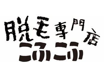 こふこふ 津店