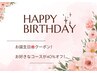 【7月お誕生日の方】バースデークーポン☆40%オフ☆