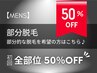 【メンズ脱毛★50％OFF】部分脱毛の方はメニューをお選びください♪