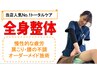 【人気No.1トータルケア!!】全身整体コース60分￥12,720→￥4240