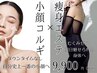 【梅雨むくみ解消】ボディ30分（選べる上半身or下半身）＋小顔矯正コルギ60分