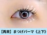 【可愛さNO.1☆小顔効果】まつげパーマ《上下》11000円→8800円[守口市駅]