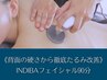 《顔たるみ徹底改善!リフトアップコース》インディバ+デコルテ背上マッサージ