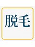 注意このクーポン予約できません。この下の脱毛クーポンお選びください