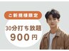 【初回900円】メンズ30分★ヒゲ~半身OK◎スタッフ丁寧サポート