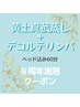 黄土真菰蒸し+デコルテリンパ+ヘッド／60分【８周年謝恩クーポン】