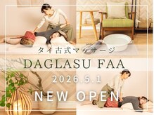 タイ古式マッサージ　DAGLASU FAA 【ダグラスファー】【5月上旬 NEW OPEN（予定）】