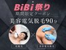 BiBi祭り♪【メンズのみ】IPL光全身脱毛+美容電気脱毛90分+鎮静ケア付き