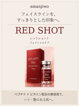 アマンジオ/オットー 新居浜店(amanjiwo/Otto)の写真/頬・口元の年齢サインに。レッドショットでハリ・艶のある肌とすっきりした印象へ