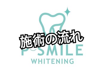 ホワイトベース(White Base)/施術の流れをご紹介