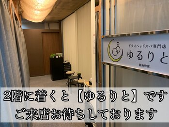 ゆるりと 錦糸町店/[ドライヘッドスパ/マッサージ]