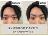 ＜アイブロウ＞【メンズ】似合わせアイブロウ★通常¥7700