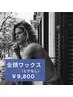 【清潔感UP】全顔ワックス（髭なし）￥9,800　フェイスワックス/全顔ワックス