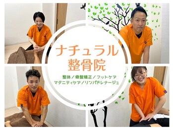 ナチュラル整体院