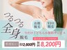 6/11予約◎今だけ！通常¥12800→¥8200【全身脱毛】お顔かVIOどちらか無料！