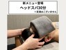 ［新メニュー♪］ヘッドスパ30分