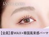 【眉+パーマセット】眉Wax(メイク込)＋韓国風まつ毛パーマ【¥10510】[福島]