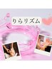 ☆りらリズム☆（ホットタオル付）　60分　6500円