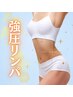 【痩せたい!ほぐされたい!】どっちも叶う!強圧リンパ痩身¥11800→¥10800