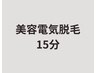 【美容電気脱毛】レディース・メンズ★15分（VIOなし）¥5500