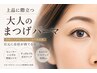 カウンセリング重視◆似合わせケラチンまつげパーマ|パリジェンヌ等対応可◎