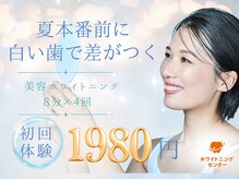 ホワイトニングセンター 富山二口店