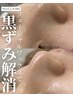 【毛穴の黒ずみ開きに】人気のフェイシャル脱毛ワックス(70分)¥10800→