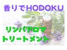 【塚原】全身疲労に◎香りでHODOKUリンパアロマ＋テラ鉱石ヘッドスパ　110分